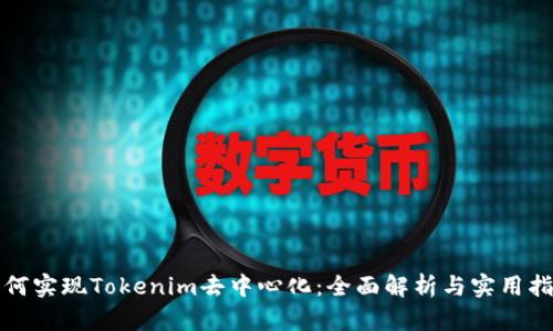 如何实现Tokenim去中心化：全面解析与实用指南