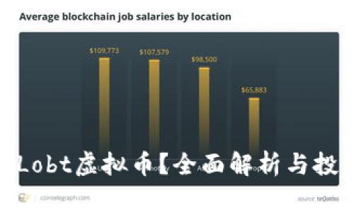 什么是Lobt虚拟币？全面解析与投资机会