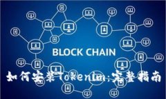 如何安装Tokenim：完整指南