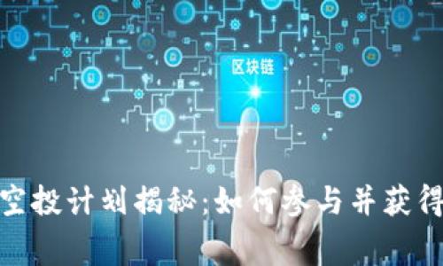 Tokenim 2021空投计划揭秘：如何参与并获得免费的加密货币