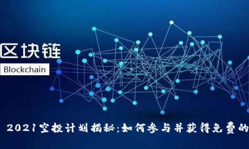 Tokenim 2021空投计划揭秘：如何参与并获得免费的加密货币