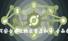 如何安全有效地出售虚拟币：全面指南