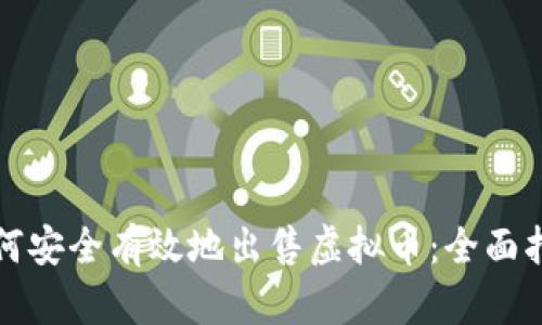 如何安全有效地出售虚拟币：全面指南