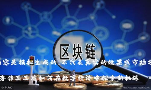 请注意，以下内容是模拟生成的，不代表真实的效果或市场分析，仅供参考。

Gucci虚拟币：奢侈品品牌如何在数字经济中探索新机遇