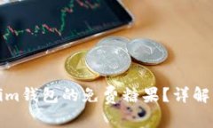 如何获取Tokenim钱包的免费糖果？详解及常见问题
