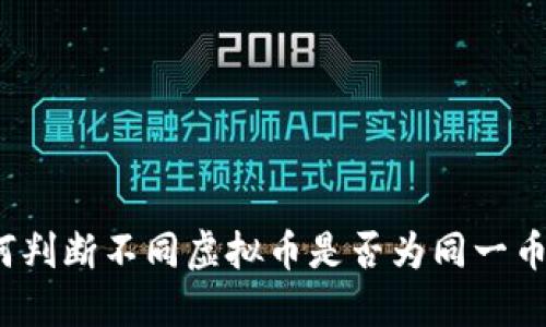如何判断不同虚拟币是否为同一币种？