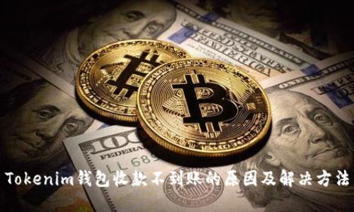 Tokenim钱包收款不到账的原因及解决方法