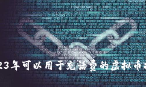 2023年可以用于充话费的虚拟币推荐