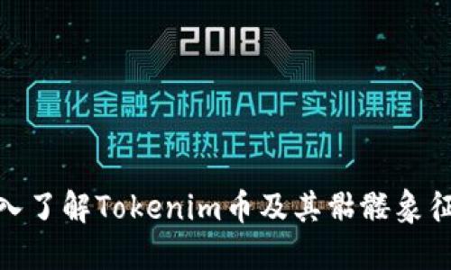 : 深入了解Tokenim币及其骷髅象征意义