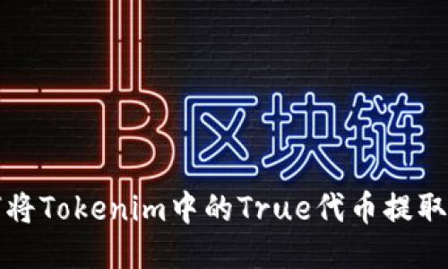 如何将Tokenim中的True代币提取出来