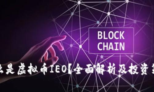 什么是虚拟币IEO？全面解析及投资策略