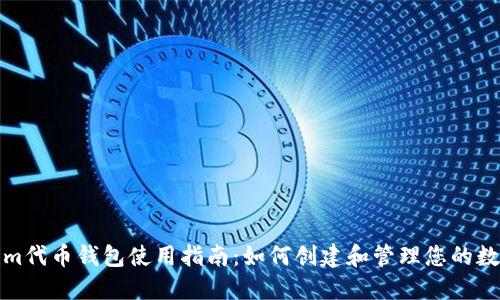 Tokenim代币钱包使用指南：如何创建和管理您的数字资产
