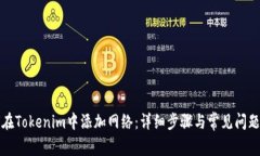 如何在Tokenim中添加网络：详细步骤与常见问题解