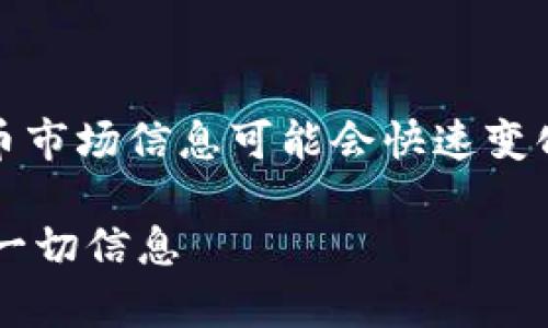 请注意：以下内容为示例，虚拟币市场信息可能会快速变化。请务必做进一步研究与验证。

IPC虚拟币详解：投资前必知的一切信息