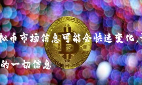 请注意：以下内容为示例，虚拟币市场信息可能会快速变化。请务必做进一步研究与验证。

IPC虚拟币详解：投资前必知的一切信息