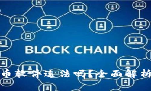 : 注册虚拟币软件违法吗？全面解析与注意事项