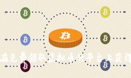 如何在免费领取虚拟币的平台上获得盈利