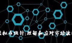 虚拟币跳针：理解和应对市场波动