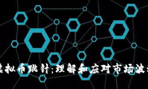 虚拟币跳针：理解和应对市场波动