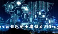 如何使用Tokenim钱包安全存储灰U（Grey U）数字资产