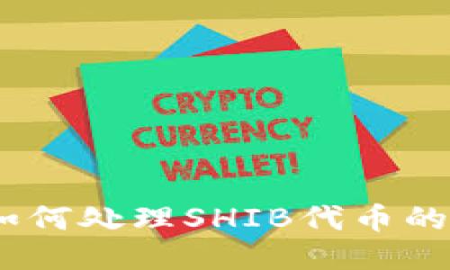 TokenIM如何处理SHIB代币的缺失问题？