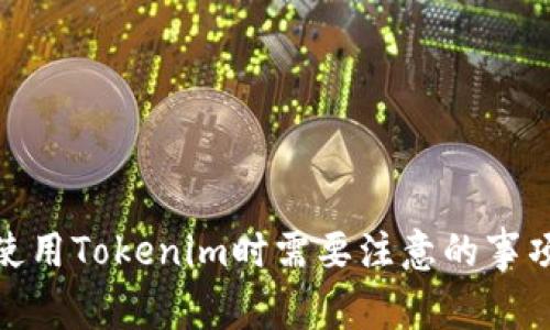 使用Tokenim时需要注意的事项
