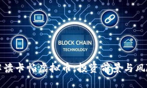 全面解读卡帕虚拟币：投资前景与风险分析