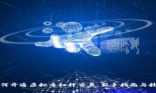 如何开通虚拟币杠杆交易：新手指南与技巧