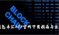 虚拟钱包币汇APP官网下载指南与使用详解