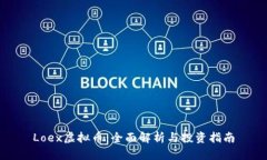 Loex虚拟币：全面解析与投资指南