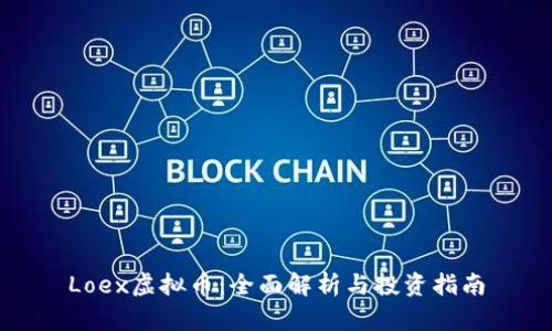 Loex虚拟币：全面解析与投资指南