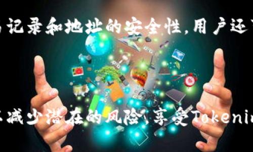 对于下载和使用Tokenim（或类似的加密货币钱包）的密码和安全性问题，请务必谨慎处理。这里是一个模拟的演示内容，并不意味着可以直接执行。具体下载应用程序和加密钱包的步骤可能因时间、地区和相关政策而异。

友好

下载Tokenim钱包的最佳方法和安全提示

关键词
Tokenim下载, 加密钱包安全, Tokenim使用教程, 加密货币安全/guanjianci

详细内容

一、Tokenim钱包概述

随着区块链技术的迅猛发展，加密货币逐渐进入大众的视野。Tokenim作为一款热门的加密货币钱包，为用户提供了安全、便捷的资产管理功能。用户可以通过Tokenim来存储、转账、交易多种加密资产，同时享受丰富的功能和优秀的用户体验。本文将重点介绍如何安全且高效地下载Tokenim钱包，并提供使用指南。

二、下载Tokenim钱包的步骤

1. 官网下载安装
最安全的下载方式是直接访问Tokenim的官方网站。确保你进入的是官方网站，而不是第三方网站。这可以通过搜索引擎进行搜索，或者直接输入URL。官网通常会提供最新版本的下载链接，并且会有相关的安全提示。

2. 选择适合的版本
Tokenim钱包可能支持多种操作系统，包括Windows、Mac、Android和iOS。根据你所使用的设备选择合适的下载版本。对于移动设备的用户，可以直接访问App Store或Google Play进行下载。

3. 安装过程
下载完成后，点击安装包进行安装，按照安装向导的指示进行操作。在安装过程中，注意阅读每一步的信息，特别是关于隐私政策和用户协议的条款。

三、安全提示

1. 验证下载链接
在下载Tokenim之前，验证下载链接的安全性是至关重要的。确保链接是HTTPS，而非HTTP，HTTPS链接可以增加安全性。此外，关注网址是否拼写正确，以防假冒网站。

2. 使用安全设备
确保你所用设备是安全的，运行的是最新的操作系统和安全更新。避免在公共Wi-Fi环境下下载敏感的加密钱包应用，因为公共网络更容易受到攻击。

3. 二次验证
为了增强安全性，借助双因素认证（2FA）功能。当你通过Tokenim进行交易或登录时，开启二次验证可以有效防止非授权访问。

四、Tokenim的基本使用教程

1. 创建钱包
在安装完成后，打开Tokenim应用并选择创建新钱包。按照应用的提示备份你的助记词或私钥，这是你恢复钱包的唯一方式，务必妥善保管，切忌在网络上保存。

2. 添加资产
在钱包中，你可以通过“添加资产”功能添加多种加密货币。根据提示输入相应的信息，并进行设置。选择资产时，请确保该资产在Tokenim中受支持。

3. 进行交易
使用Tokenim进行交易非常简单。选择要转账的资产，输入接收地址、数量，确认交易信息是否正确。再次确认所有信息后，点击“确认交易”即可。请注意，确保接收地址是你所想要发送的地址，避免因错误的地址导致资产丢失。

五、可能的相关问题

1. Tokenim是否安全可靠？
Tokenim作为一种钱包工具，其安全性由多种因素决定，包括开发团队的背景、加密技术的使用、以及社区的反馈。一般来说，选择知名性高的钱包会更有保障，因为它们通常经过多个用户的验证，以确保其安全性。同时，多数钱包会定期进行安全更新和漏洞修复，用户应时刻保持警惕，定期更新钱包版本。用户还可以参考相关的社区论坛和评价，获得更多使用体验的反馈。

2. 如何恢复Tokenim钱包？
如果你不小心删除了Tokenim钱包或更换设备，恢复钱包的关键在于你的助记词或私钥。启动Tokenim应用后，选择“恢复钱包”，然后输入你的助记词或私钥。根据提示进行相应的操作，你的钱包将成功恢复，所有资产也会自动显示。确保在恢复过程中，网络环境安全，避免在不可信的网络环境下操作。

3. Tokenim支持哪些加密资产？
Tokenim钱包支持多种加密货币，但具体支持的资产类型可能会随着更新而变化。用户可以在Tokenim钱包的官方网站或应用内查看支持的资产列表。常见的如比特币（BTC）、以太坊（ETH）等主流货币以及一些新兴的代币。如果你想管理更少人认可的小型代币，需要确认Tokenim是否支持该资产的存储和转移。

4. 在使用Tokenim时有哪些常见错误需要避免？
使用Tokenim时，一些常见错误包括：接受不明来源的助记词，输入错误的接收地址，以及在不安全的网络环境中进行操作等。用户在输入接收地址时，一定要确认无误，建议使用扫一扫功能，以最大程度上降低错误发生的概率。另外，定期备份助记词，避免因误删除或设备故障导致资产丢失。

5. 如何保持Tokenim钱包的安全性？
保持Tokenim钱包安全的策略包括：定期更新应用以获得安全补丁，使用强密码保护钱包，设定双因素认证，定期备份助记词，不与任何人分享敏感信息，以及定期检查交易记录和地址的安全性。用户还可以考虑设置冷钱包来存储大额资产，将日常交易的金额保存在热钱包中，以提高整体的安全性。

总结

安全下载和使用Tokenim钱包，可以有效维护个人加密资产的安全。用户应时刻保持警惕，确保应用的更新以及网络的相对稳定。同时，通过了解常见问题和误区，用户可以减少潜在的风险，享受Tokenim带来的便利。