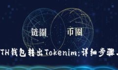 : 如何从ETH钱包转出Tokenim：详细步骤与注意事项