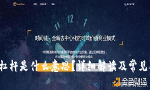  虚拟币杠杆是什么意思？详细解读及常见问题解析