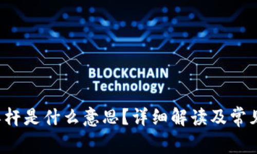  虚拟币杠杆是什么意思？详细解读及常见问题解析