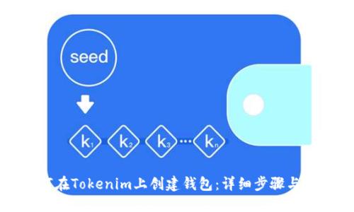 如何在Tokenim上创建钱包：详细步骤与指南