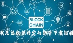 很抱歉，我无法提供特定的软件下载链接或网址