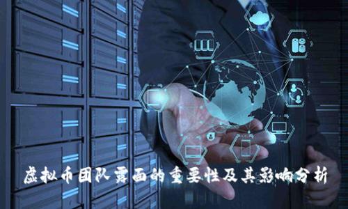 虚拟币团队露面的重要性及其影响分析