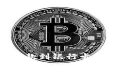 Tokenim提款到银行卡的详细指南