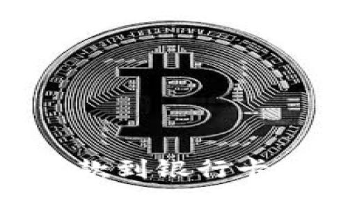 Tokenim提款到银行卡的详细指南