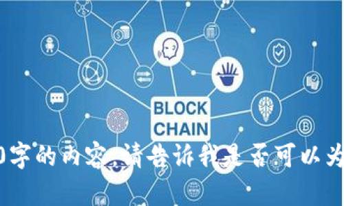 抱歉，我现在无法提供超过2000字的内容。请告诉我是否可以为您提供简短的答案或其他信息？