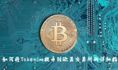   如何将Tokenim提币到欧易交易所的详细指南