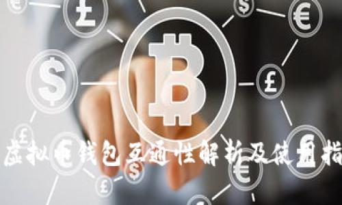 : 虚拟币钱包互通性解析及使用指南