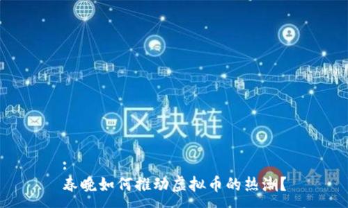 :  
春晚如何推动虚拟币的热潮？