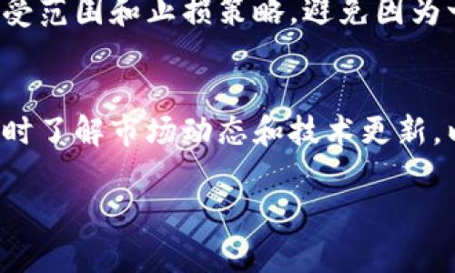 baioti虚拟币的世界：新手必看指南与投资风险解析/baioti  
虚拟币, 加密货币, 投资风险, 区块链技术/guanjianci  

随着科技的不断进步，虚拟币（也叫加密货币）在近几年迅速崛起，成为许多投资者关注的焦点。尤其是在2020年和2021年，虚拟币的价格经历了巨大的波动，吸引了大量新手投资者的涌入。在这个充满机遇与风险的市场中，了解虚拟币的基本概念、相关技术、投资策略以及潜在风险，是每位参与者必不可少的功课。 

虚拟币简介  
虚拟币是基于区块链技术的一种数字货币，它的创建和交易过程都是通过加密技术来保证安全和隐私。比特币是最早的虚拟币，于2009年由一位化名为中本聪的神秘人物创建，开创了这一全新的金融生态。如今，市场上有上千种虚拟币，如以太坊、瑞波币、莱特币等，各具特色和用途。

为什么选择投资虚拟币？  
其一，投资虚拟币具有高回报的潜力。比特币在经历了几年的横盘后，突然在某个季度大幅上涨，给早期投资者带来了巨大的财富。例如，2011年比特币的价格仅为1美元，而2021年其价格一度突破了6万美元。其二，虚拟币投资相对容易，许多平台支持快速交易，且门槛较低。再者，虚拟币作为一种新兴资产，吸引了大量的投资者关注，形成了新的投资热点。

虚拟币投资的风险  
但虚拟币的投资并非没有风险。首先，市场波动较大，价格容易受到市场情绪的影响而剧烈波动。其次，技术与政策的不确定性会给投资者带来风险，许多国家对虚拟币的态度并不明确，一些国家甚至可能直接禁止相关交易。最后，网络安全问题也是一个不容忽视的风险，许多知名交易所曾遭遇黑客攻击，造成投资者的资金损失。

成功的虚拟币投资策略  
成功的虚拟币投资需要合理的策略。首先，投资者应该在理论和实践中不断学习，了解区块链技术、市场动态以及相关政策。其次，合理分配投资组合，不应将所有的资产都投入虚拟币，适度分散投资可以降低风险。此外，长期持有和短线交易各有优劣，投资者应根据自己的风险承受能力和市场走势合理选择策略。

相关问题及详细解答  

1. 什么是区块链技术，虚拟币是如何利用它的？  
区块链是一种去中心化的数据存储技术，其核心在于通过加密算法和分布式网络，确保数据的安全性和透明性。区块链可以被视为一个由一系列数据块构成的链，每个数据块中存储着一定的信息，例如交易记录。在虚拟币的交易中，区块链技术确保了每笔交易的真实性和唯一性，使得虚拟币能够在没有第三方机构的情况下安全流通。虚拟币的每笔交易都会被记录在区块链上，且每个用户都可以随时查看，提高了交易的透明度。

2. 虚拟币的市场机制和交易方式是怎样的？  
虚拟币的市场机制类似于股票市场，价格由供需关系决定。当市场上买入虚拟币的人数超过卖出的数量时，价格会上升，反之亦然。虚拟币的交易通常在比特币交易平台上进行，投资者可以通过法定货币购买虚拟币，也可以通过交易获得其他虚拟币。交易平台通过订单簿记录用户的买卖订单，价格通常由最新的成交价决定。此外，随着去中心化交易所（DEX）的兴起，越来越多的用户可以直接通过智能合约在区块链上进行交易，从而降低了对中心化交易平台的依赖。

3. 如何选择合适的虚拟币进行投资？  
选择合适的虚拟币进行投资需要综合考虑多个因素。首先，了解虚拟币的基本特性，包括其算法、总量、流通量等。其次，分析项目的团队背景和技术实力，验证其是否具有真实的应用场景和前景良好的市场需求。此外，关注社区的活跃度和项目的透明度也是至关重要的，因为一个强大的社区能为虚拟币提供支持，确保项目的持续发展。最后，需要关注市场的各种数据指标，如交易量、市场占有率、技术分析等，以便能够洞悉市场动向，做出更加合理的决策。

4. 虚拟币投资需要具备怎样的心态？  
虚拟币市场的波动性很大，因此投资者需要具备理性的心态。首先，要有长远的目光，短期内的波动不应影响长期的投资计划。其次，要保持冷静，不要因市场的极端情绪而做出冲动决策。第三，准备应对风险，设定合理的风险承受范围和止损策略，避免因为一时贪婪而导致的巨大损失。最后，不断学习与适应市场变化，将有助于提高投资的成功率，理性认清市场行情。

5. 如何有效管理虚拟币投资的风险？  
有效管理虚拟币投资的风险可以从多个方面入手。首先，明确投资目标和风险承受能力，制定合理的投资计划，并严格遵循。此外，分散投资可以降低风险，通过投资多种资产类别，而不是将资金集中在少数几个项目上。其次，及时了解市场动态和技术更新，以便在必要时做出调整。同时，定期审视投资组合，根据市场行情不断配置。确保所使用的交易平台安全、合法，避免因平台问题造成的损失。最后，保持心态的平和，无论在盈利还是亏损时都应理性分析市场，避免情绪影响决策。

了解虚拟币的世界，是我们在这个快速发展的金融市场中必不可少的基础。希望通过本篇文章，能够为每一位普通用户提供一个清晰的方向，帮助你更好地认知与投资虚拟币，同时规避潜在的风险，获得合理的收益。