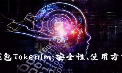 : 全面解析以太钱包Tokenim：安全性、使用方法及常见问题解答