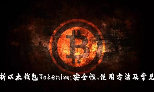 : 全面解析以太钱包Tokenim：安全性、使用方法及常见问题解答