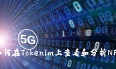 如何在Tokenim上查看和分析NFT