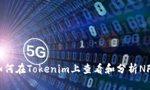 如何在Tokenim上查看和分析NFT