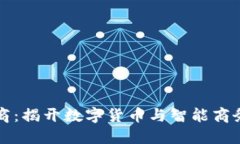 数智换商：揭开数字货币与智能商务的关系